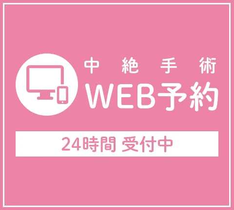 中絶手術WEB予約 24時間受付中