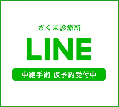 さくま診療所 LINE 中絶手術仮予約受付中