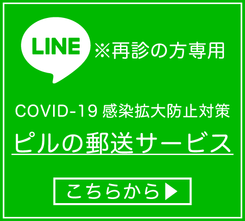 ピルの郵送