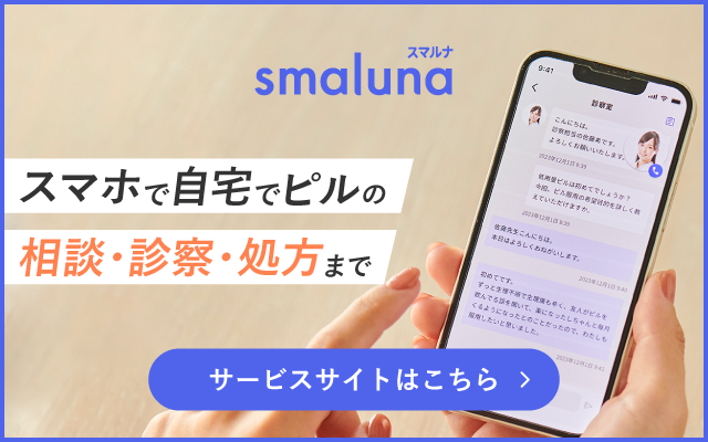 smaluna スマホで自宅でピルの相談・診察・処方まで