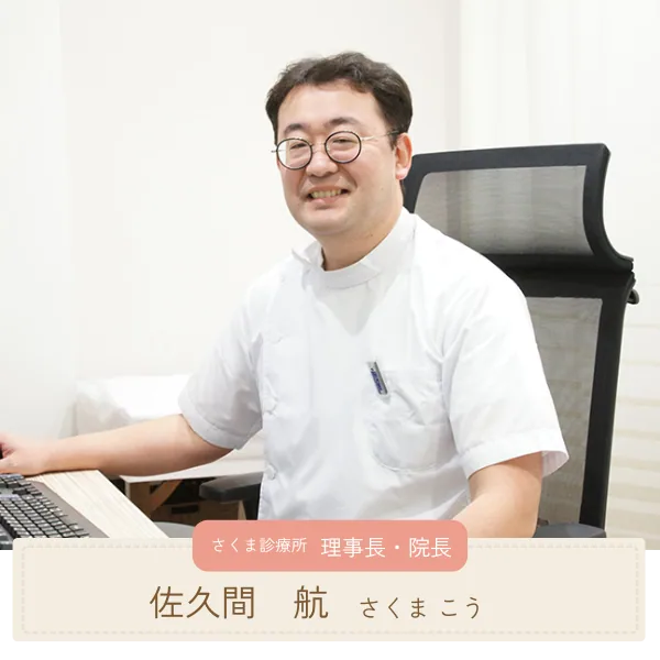 院長 佐久間 航
