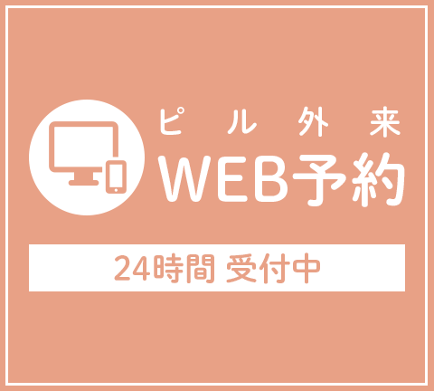 ピル外来Web予約