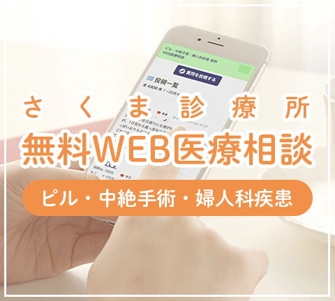 さくま診療所 中絶手術無料WEB医療相談