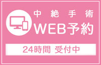 中絶手術WEB予約