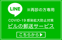 LINEピル郵送サービス